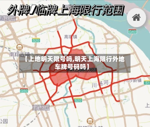 【上地明天限号吗,明天上海限行外地车牌号码吗】-第3张图片