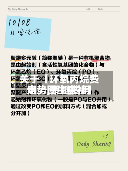 关于【环氧丙烷费用走势,聚醚费用走势图生意社】