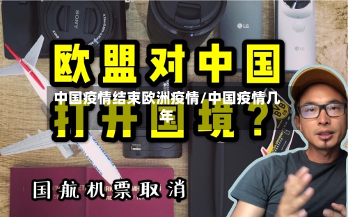 中国疫情结束欧洲疫情/中国疫情几年