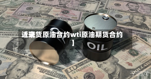 近来【现货原油合约wti原油期货合约】