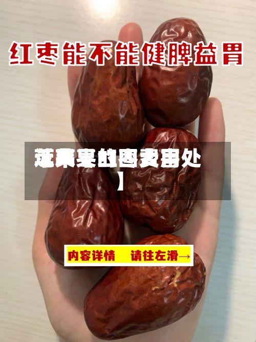 近来【苹果红枣费用苹果枣的四大害处】