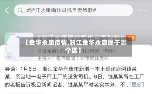【金华永康疫情,浙江金华永康属于哪个区】