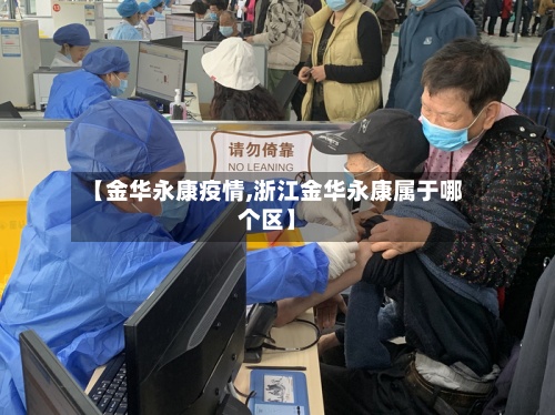 【金华永康疫情,浙江金华永康属于哪个区】-第2张图片