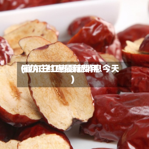催尔庄红枣最新费用(崔尔庄红枣最新消息今天)