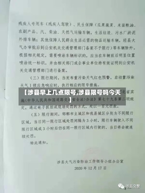 【涉县早上几点限号,涉县限号吗今天】-第2张图片