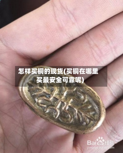 怎样买铜的现货(买铜在哪里买最安全可靠呢)