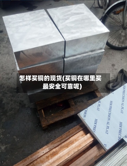 怎样买铜的现货(买铜在哪里买最安全可靠呢)-第2张图片