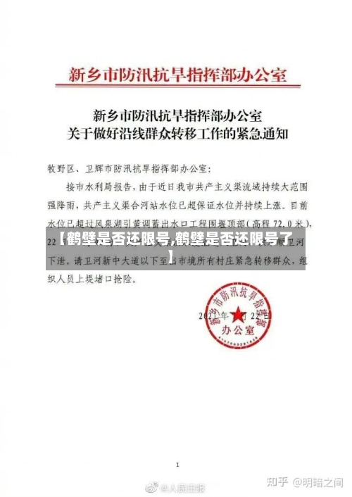 【鹤壁是否还限号,鹤壁是否还限号了】-第2张图片