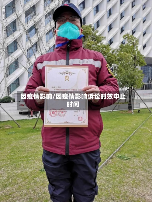 因疫情影响/因疫情影响诉讼时效中止时间