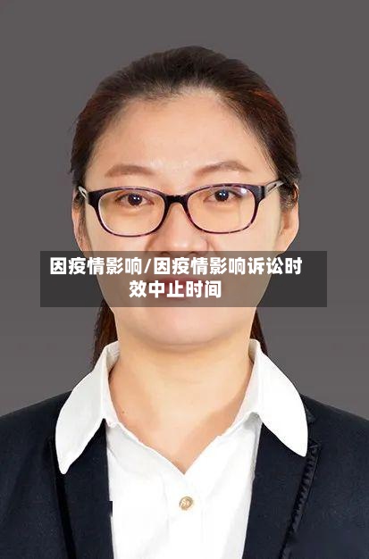 因疫情影响/因疫情影响诉讼时效中止时间-第3张图片