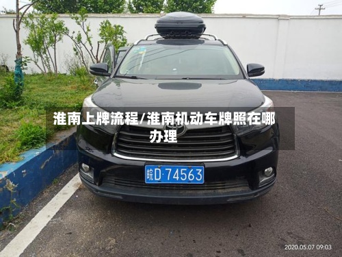 淮南上牌流程/淮南机动车牌照在哪办理
