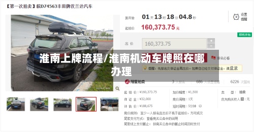 淮南上牌流程/淮南机动车牌照在哪办理-第2张图片