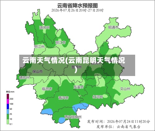 云南天气情况(云南昆明天气情况)-第2张图片