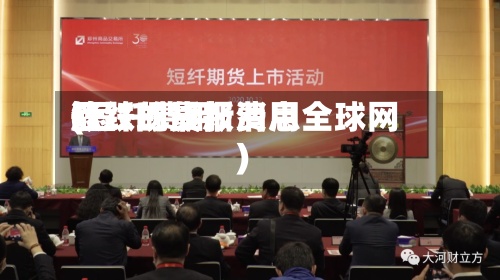 短纤现货报费用(短纤费用涨跌的最新消息全球网)-第2张图片