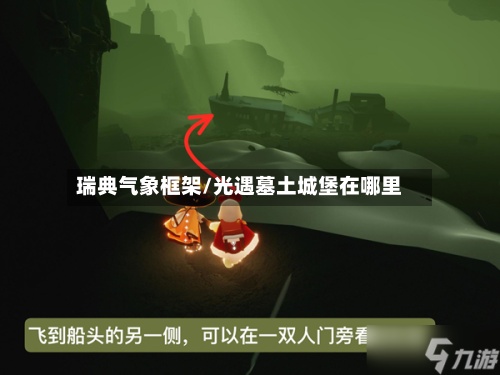 瑞典气象框架/光遇墓土城堡在哪里-第2张图片