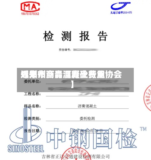 近来【郑州商品沥青砼费用郑州市沥青混凝土行业协会】
