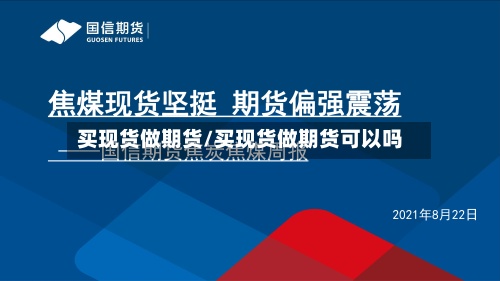 买现货做期货/买现货做期货可以吗