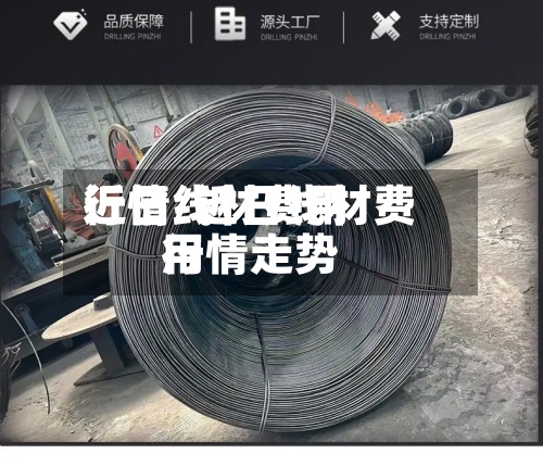 近日线材费用
行情/近日线材费用
行情走势-第2张图片
