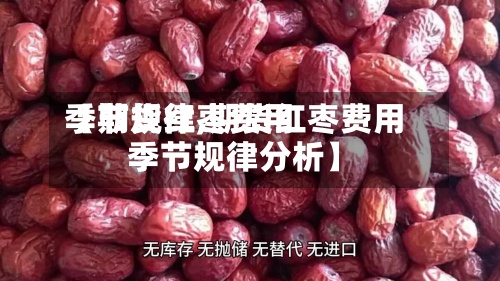 【期货红枣费用季节规律,期货红枣费用季节规律分析】