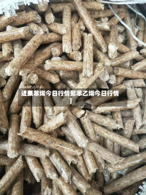 近来
【聚苯烯今日行情聚苯乙烯今日行情】-第2张图片