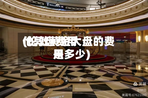 伦敦盘费用
(伦敦黄金大盘的费用
是多少)-第2张图片