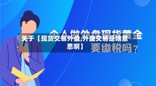 关于【现货交易外盘,外盘交易是啥意思啊】