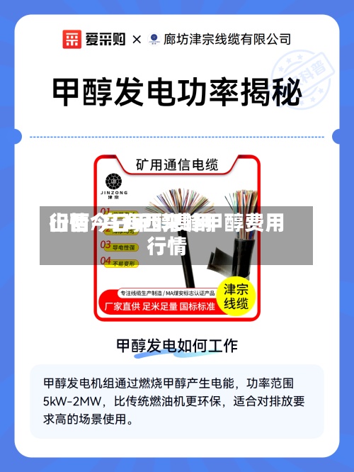 山西今日甲醇费用行情/乌海西来峰甲醇费用行情