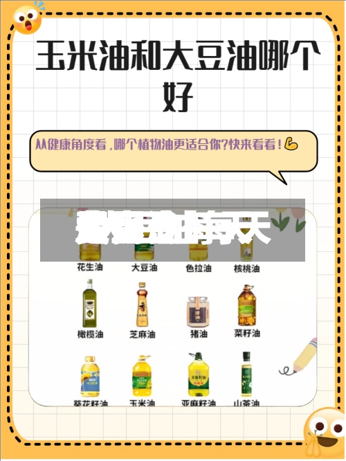 大豆油每天费用/大豆油每天费用是多少