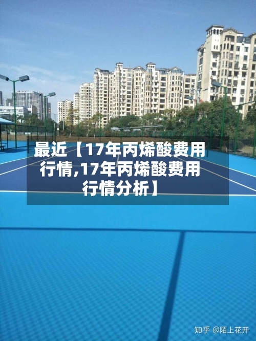 最近【17年丙烯酸费用
行情,17年丙烯酸费用
行情分析】-第3张图片