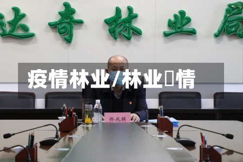 疫情林业/林业與情