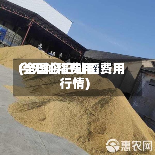 今天籼稻费用(全国今日籼稻费用行情)-第2张图片