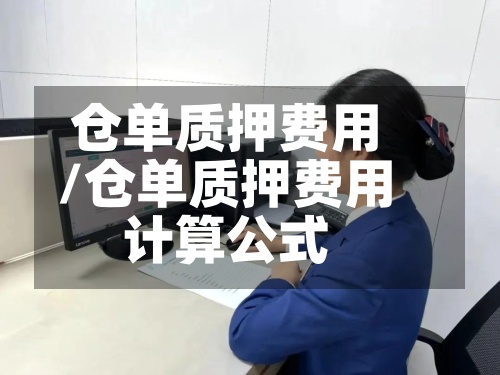 仓单质押费用
/仓单质押费用
计算公式-第2张图片
