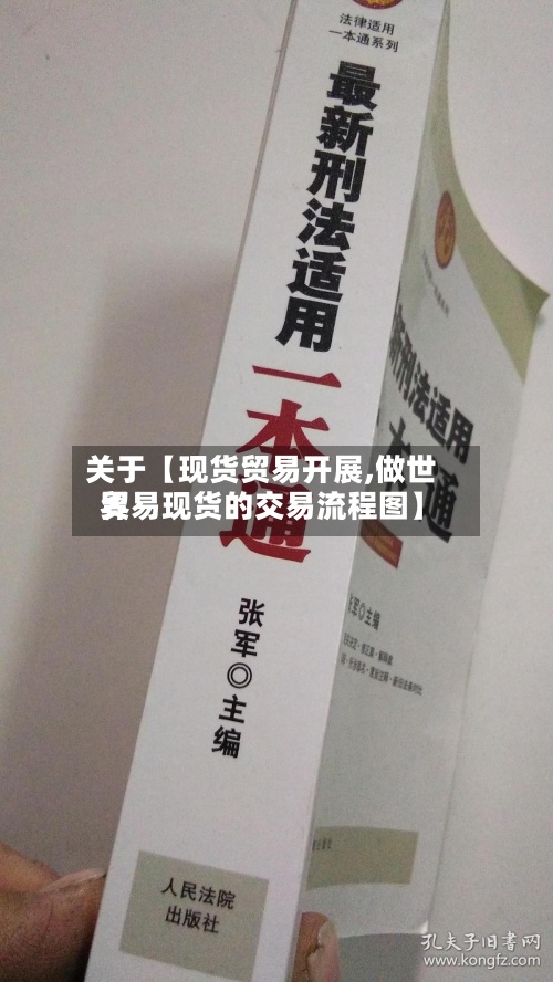 关于【现货贸易开展,做世界
贸易现货的交易流程图】-第3张图片