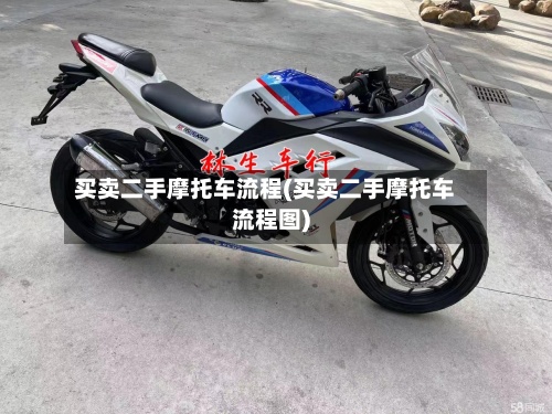 买卖二手摩托车流程(买卖二手摩托车流程图)-第3张图片