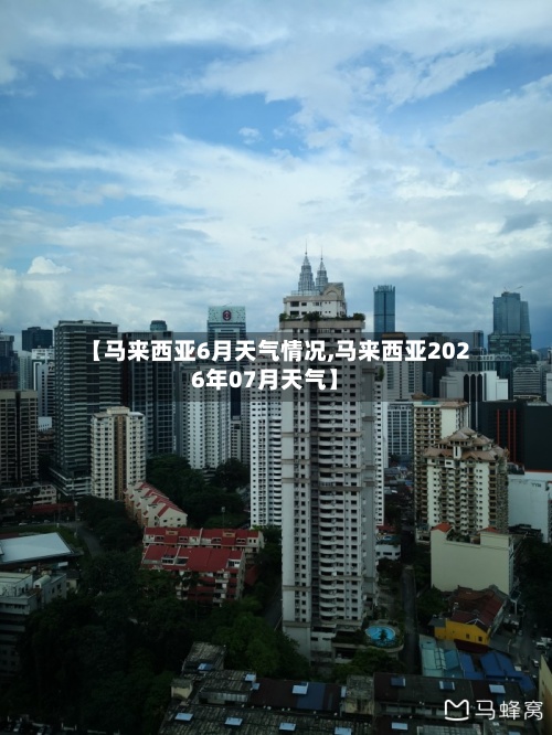 【马来西亚6月天气情况,马来西亚2026年07月天气】-第3张图片