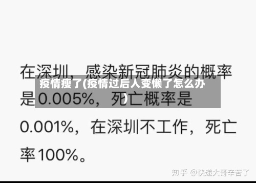 疫情瘦了(疫情过后人变懒了怎么办)