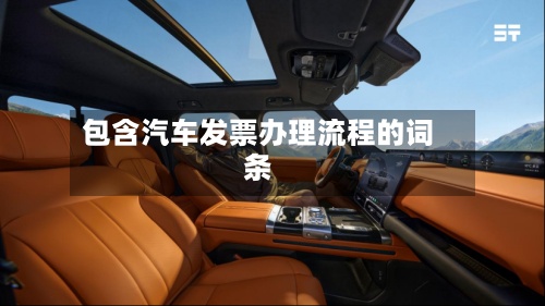 包含汽车发票办理流程的词条-第2张图片