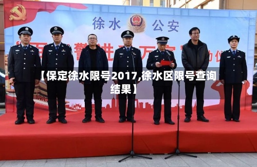【保定徐水限号2017,徐水区限号查询结果】-第3张图片