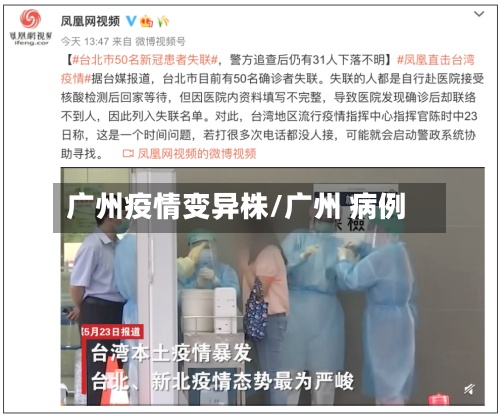 广州疫情变异株/广州 病例-第2张图片