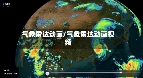 气象雷达动画/气象雷达动画视频