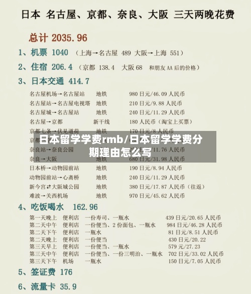 日本留学学费rmb/日本留学学费分期理由怎么写