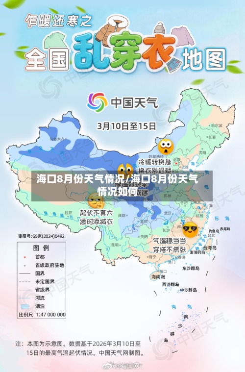 海口8月份天气情况/海口8月份天气情况如何