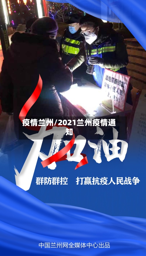 疫情兰州/2021兰州疫情通知-第2张图片