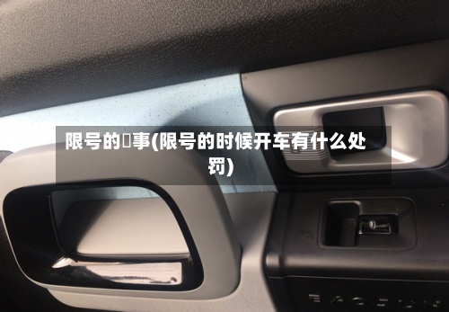 限号的囧事(限号的时候开车有什么处罚)