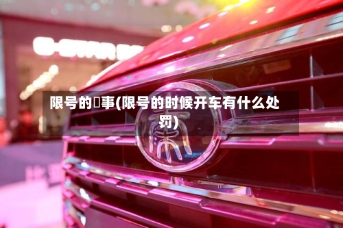 限号的囧事(限号的时候开车有什么处罚)-第2张图片