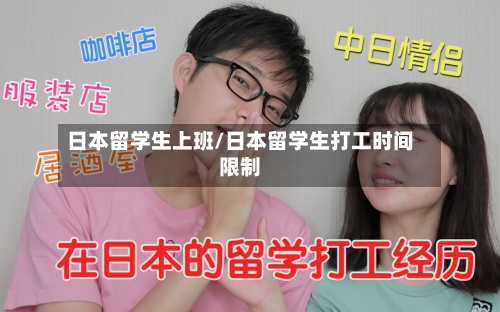 日本留学生上班/日本留学生打工时间限制