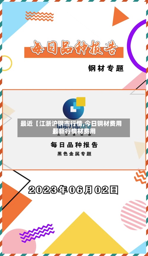 最近【江浙沪钢市行情,今日钢材费用
最新行情材费用
】-第2张图片