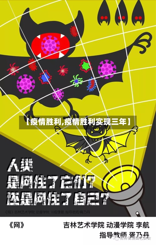【疫情胜利,疫情胜利实现三年】