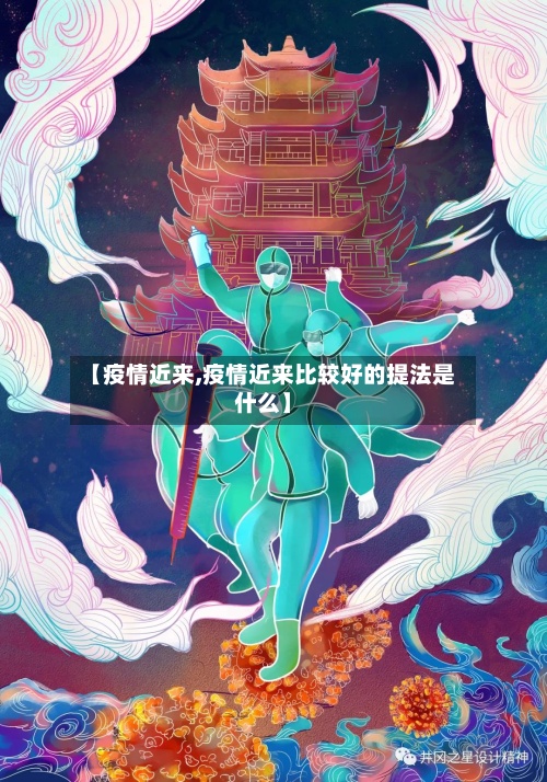 【疫情近来,疫情近来比较好的提法是什么】-第2张图片