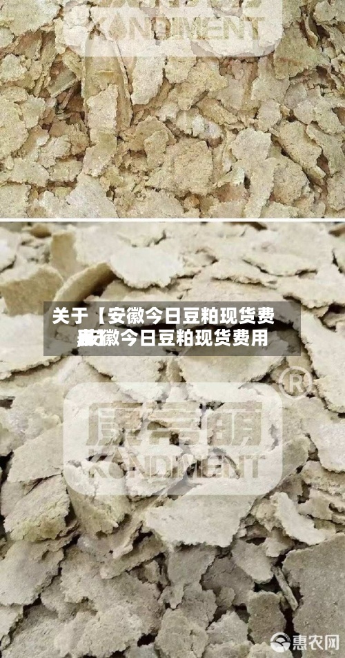 关于【安徽今日豆粕现货费用
,安徽今日豆粕现货费用
表】-第2张图片